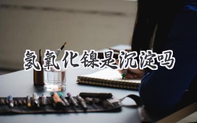 氢氧化镍是沉淀吗