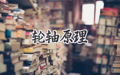轮轴原理