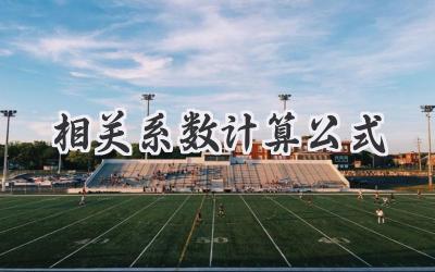 相关系数计算公式
