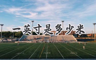 一英寸是多少米