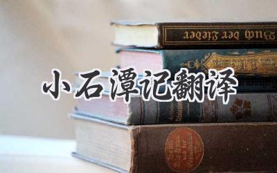 小石潭记翻译