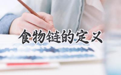 食物链的定义