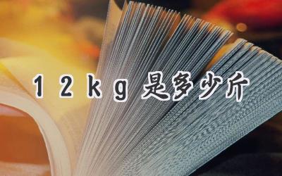 12kg是多少斤