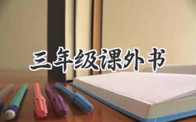 三年级课外书