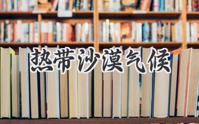 热带沙漠气候