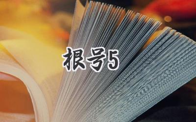 根号5