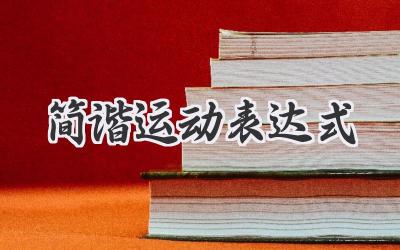 简谐运动表达式