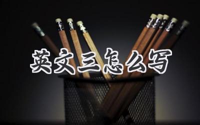 英文三怎么写
