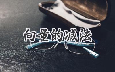 向量的减法