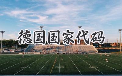 德国国家代码