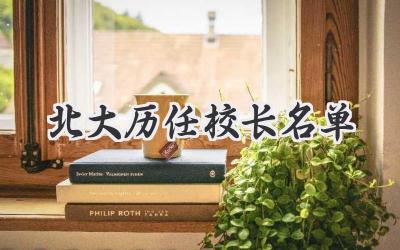 北大历任校长名单