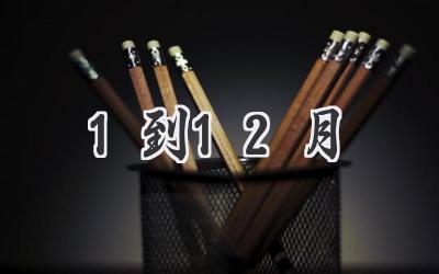 1到12月