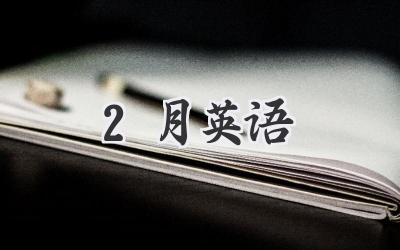 2月英语