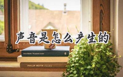 声音是怎么产生的