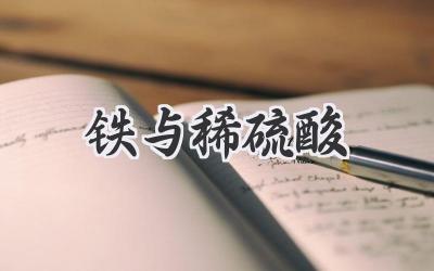 铁与稀硫酸