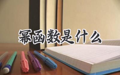 幂函数是什么