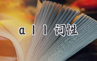 all词性