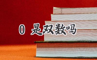 0是双数吗
