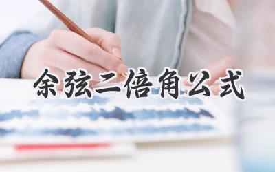 余弦二倍角公式