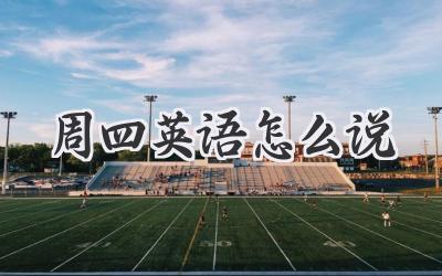 周四英语怎么说