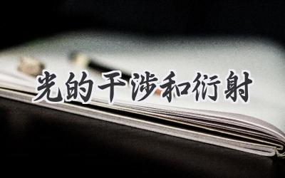 光的干涉和衍射