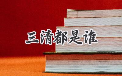 三清都是谁