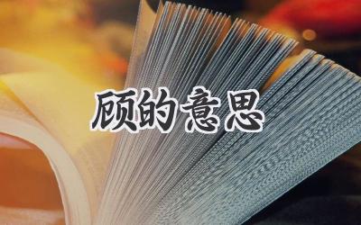 顾的意思
