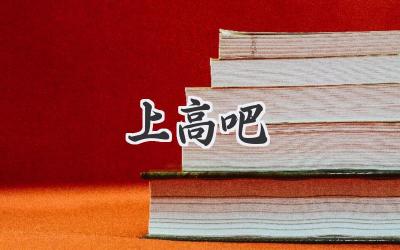 上高吧