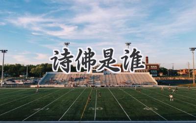 诗佛是谁