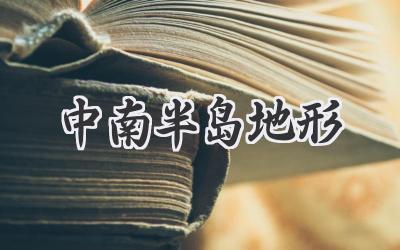 中南半岛地形