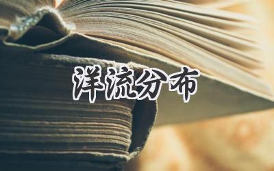 洋流分布