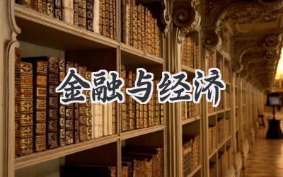 金融与经济
