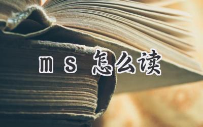 ms怎么读