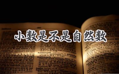 小数是不是自然数