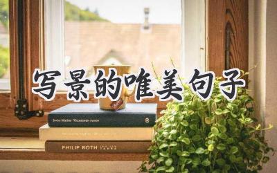 写景的唯美句子