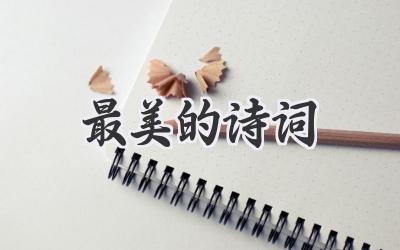 最美的诗词