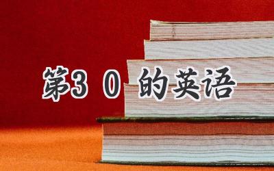 第30的英语