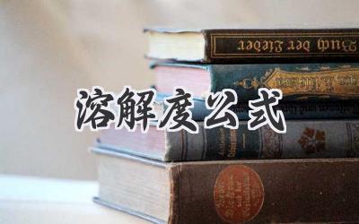 溶解度公式