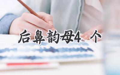 后鼻韵母4个