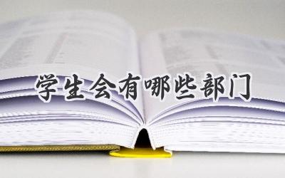 学生会有哪些部门