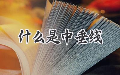 什么是中垂线
