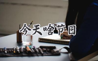今天啥节日