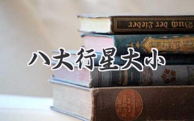 八大行星大小