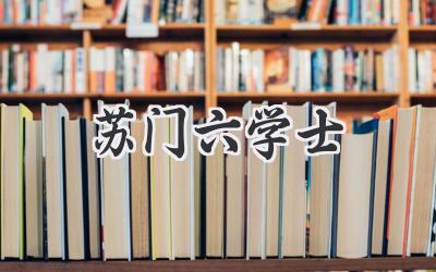 苏门六学士