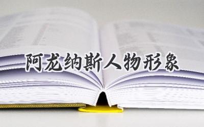 阿龙纳斯人物形象