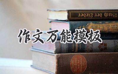 作文万能模板