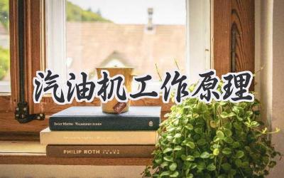 汽油机工作原理