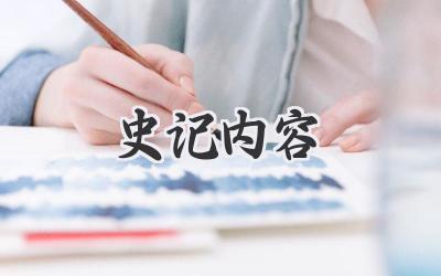 史记内容