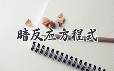 暗反应方程式