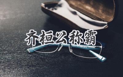 齐桓公称霸